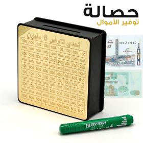 حصالة تحدي 6 ملايين – للادخار والتحفيز المالي