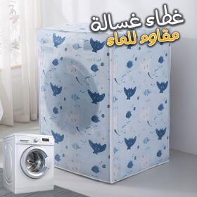 غطاء غسالة مقاوم للغبار والماء – من قماش FIRLA المتين