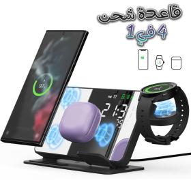 شاحن لاسلكي 4 في 1 مع محطة شحن سريعة ومرآة ومنبه مدمج