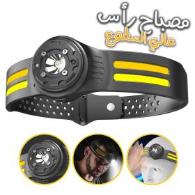 مصباح رأس خفيف بتقنية COB مع مستشعر حركة وزاوية إضاءة قابلة للتعديل