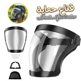 قناع وجه شفاف كامل عالي الوضوح مضاد للضباب وقابل للتنفس